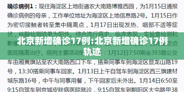 北京新增确诊17例:北京新增确诊17例轨迹