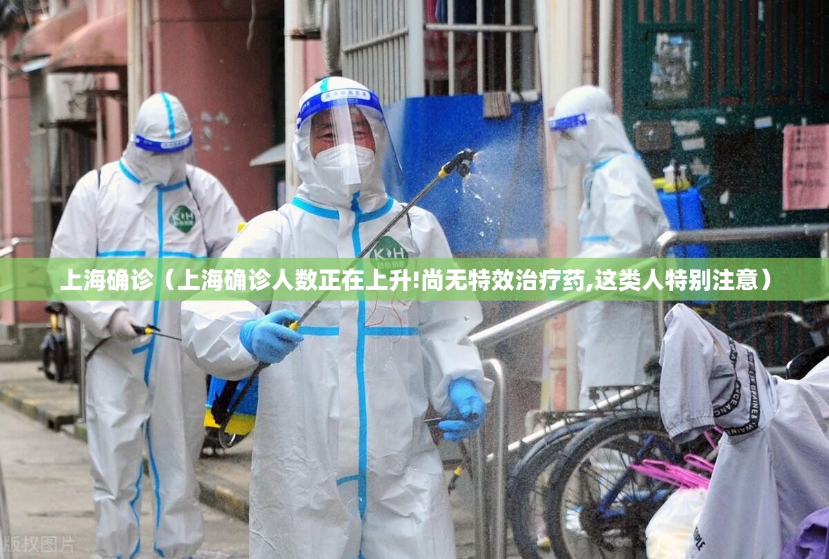 上海确诊（上海确诊人数正在上升!尚无特效治疗药,这类人特别注意）