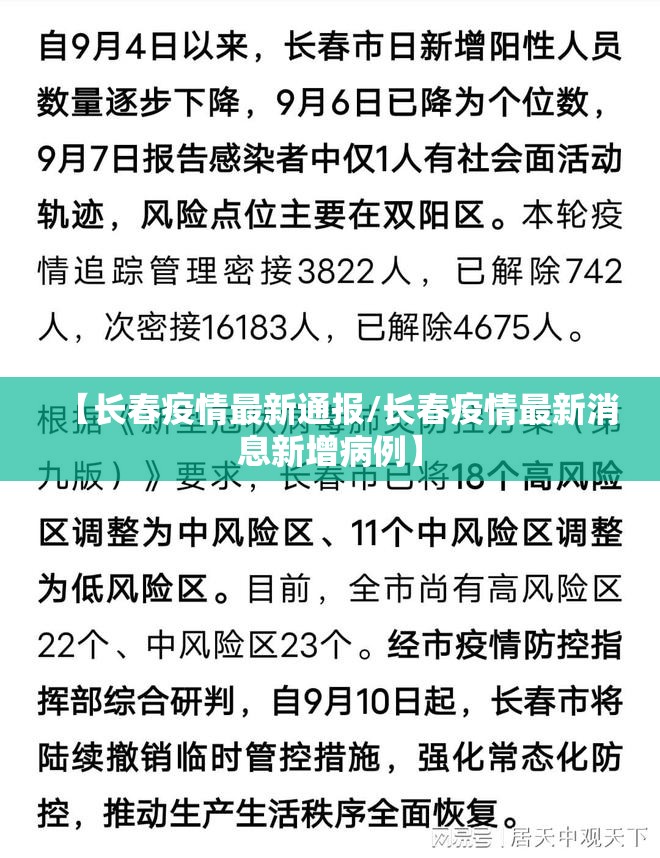 【长春疫情最新通报/长春疫情最新消息新增病例】 【长春疫情最新通报/长春疫情最新消息新增病例】