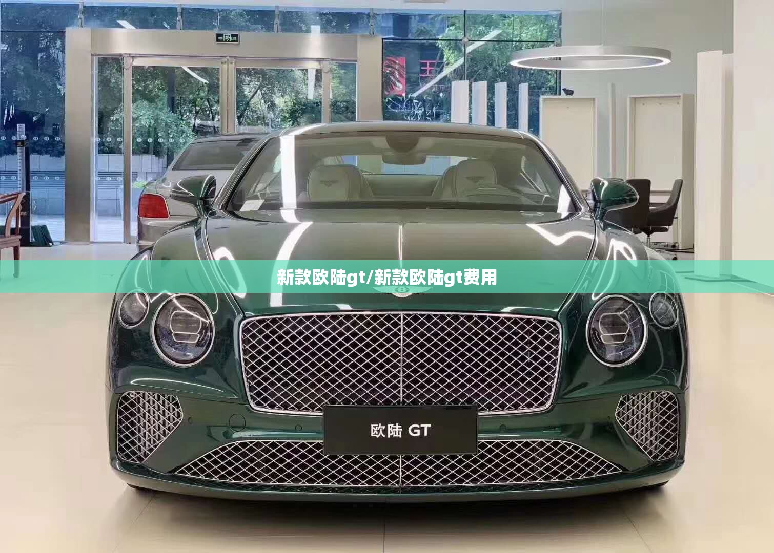 新款欧陆gt/新款欧陆gt费用 新款欧陆gt/新款欧陆gt费用