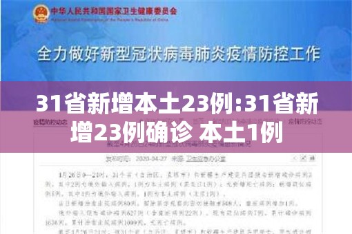 31省新增本土23例:31省新增23例确诊 本土1例