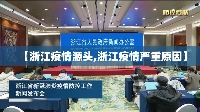 【浙江疫情源头,浙江疫情严重原因】 【浙江疫情源头,浙江疫情严重原因】
