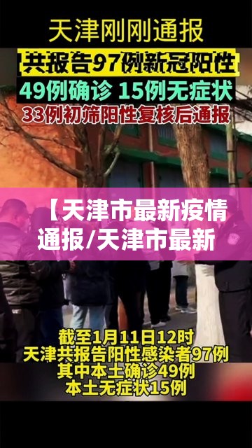 【天津市最新疫情通报/天津市最新的疫情】