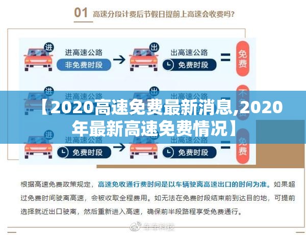 【2020高速免费最新消息,2020年最新高速免费情况】 【2020高速免费最新消息,2020年最新高速免费情况】