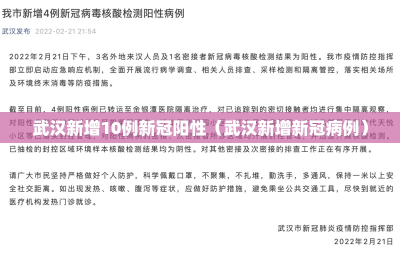 武汉新增10例新冠阳性(武汉新增新冠病例) 武汉新增10例新冠阳性(武汉新增新冠病例)