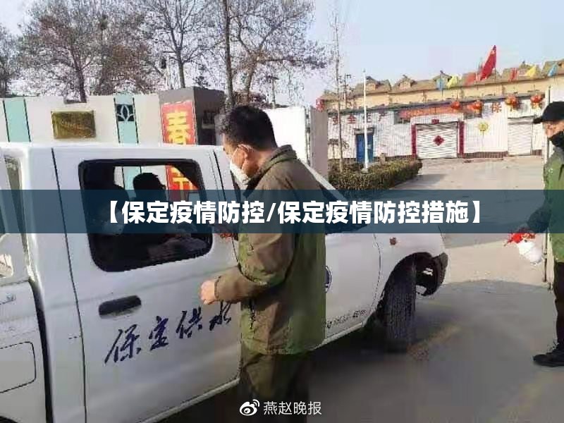 【保定疫情防控/保定疫情防控措施】 【保定疫情防控/保定疫情防控措施】