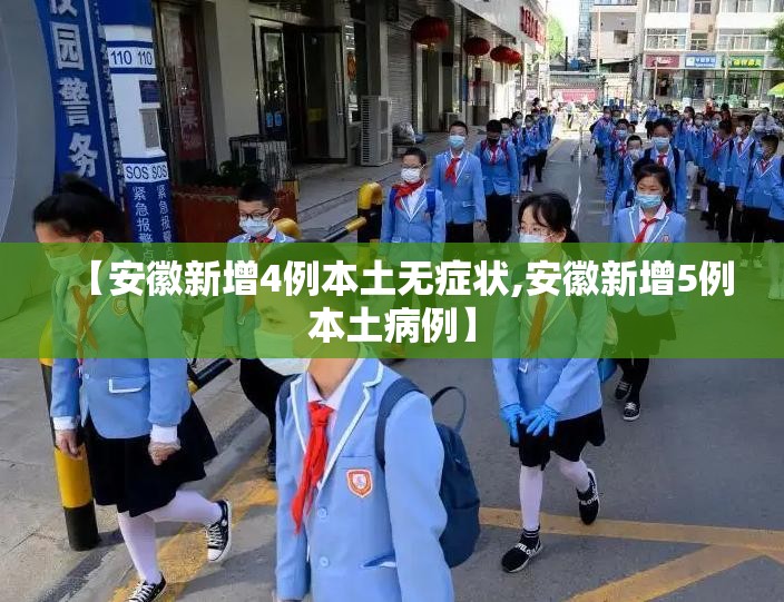 【安徽新增4例本土无症状,安徽新增5例本土病例】 【安徽新增4例本土无症状,安徽新增5例本土病例】