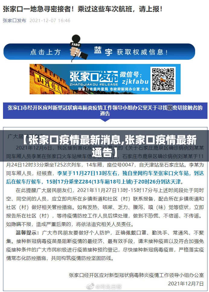 【张家口疫情最新消息,张家口疫情最新通告】 【张家口疫情最新消息,张家口疫情最新通告】