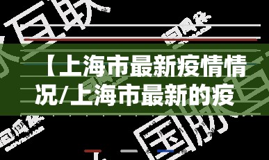 【上海市最新疫情情况/上海市最新的疫情报告】 【上海市最新疫情情况/上海市最新的疫情报告】