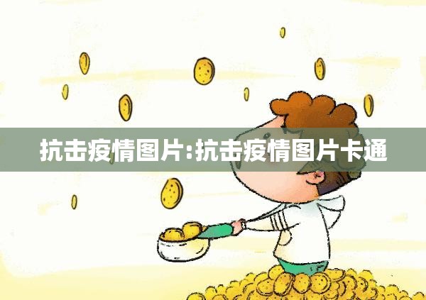 抗击疫情图片:抗击疫情图片卡通 抗击疫情图片:抗击疫情图片卡通