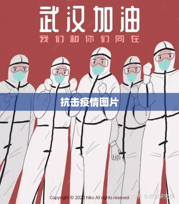 抗击疫情图片:抗击疫情图片卡通 抗击疫情图片:抗击疫情图片卡通