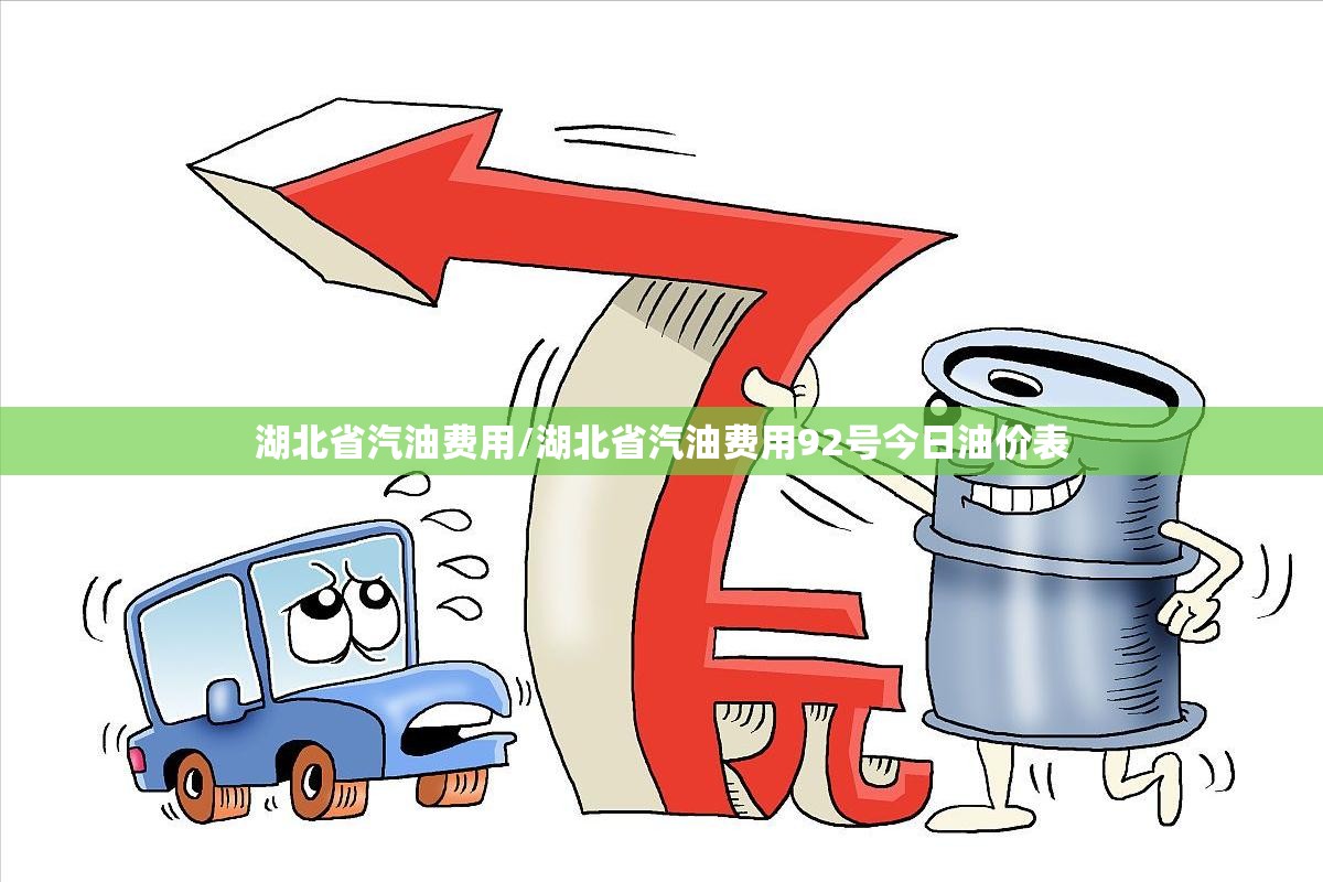 湖北省汽油费用/湖北省汽油费用92号今日油价表 湖北省汽油费用/湖北省汽油费用92号今日油价表