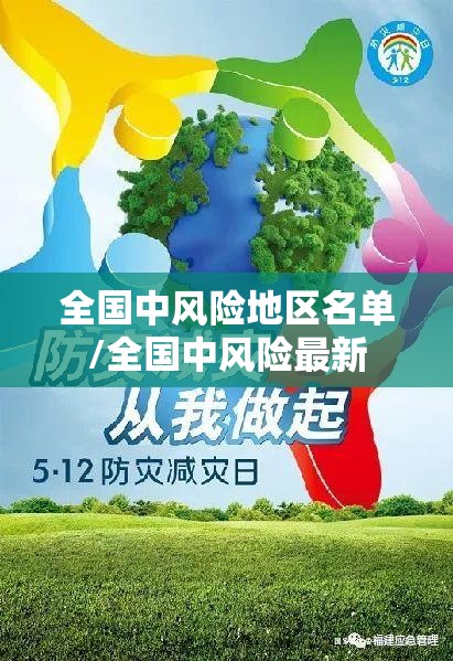 全国中风险地区名单/全国中风险最新 全国中风险地区名单/全国中风险最新