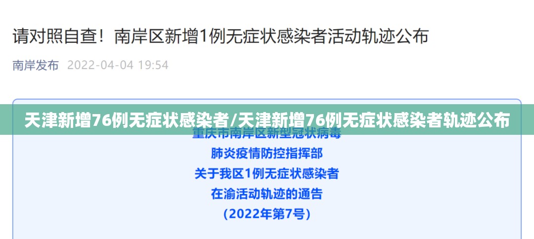 天津新增76例无症状感染者/天津新增76例无症状感染者轨迹公布 天津新增76例无症状感染者/天津新增76例无症状感染者轨迹公布