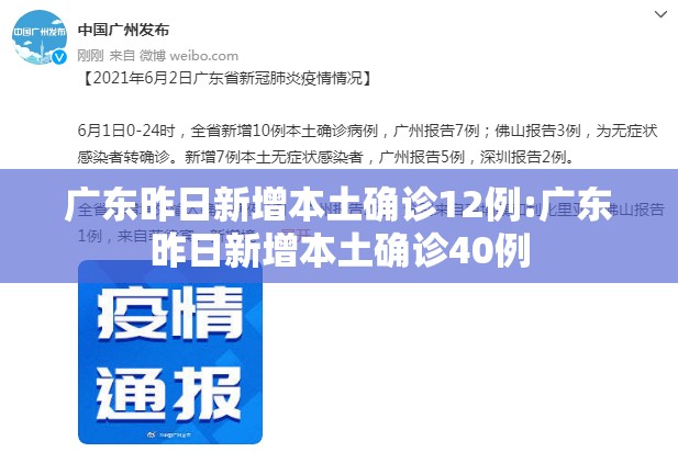 广东昨日新增本土确诊12例:广东昨日新增本土确诊40例 广东昨日新增本土确诊12例:广东昨日新增本土确诊40例