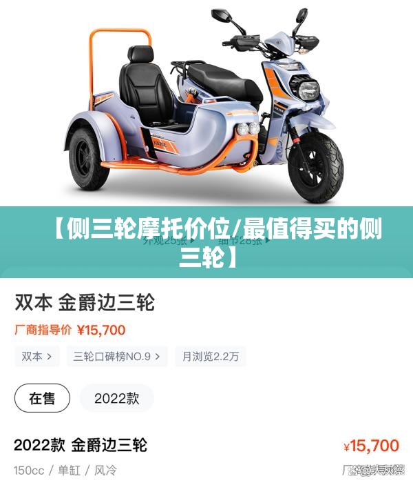 【侧三轮摩托价位/最值得买的侧三轮】 【侧三轮摩托价位/最值得买的侧三轮】