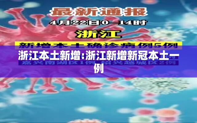 浙江本土新增:浙江新增新冠本土一例 浙江本土新增:浙江新增新冠本土一例