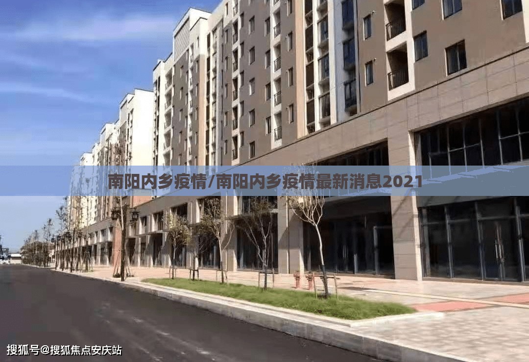 南阳内乡疫情/南阳内乡疫情最新消息2021 南阳内乡疫情/南阳内乡疫情最新消息2021
