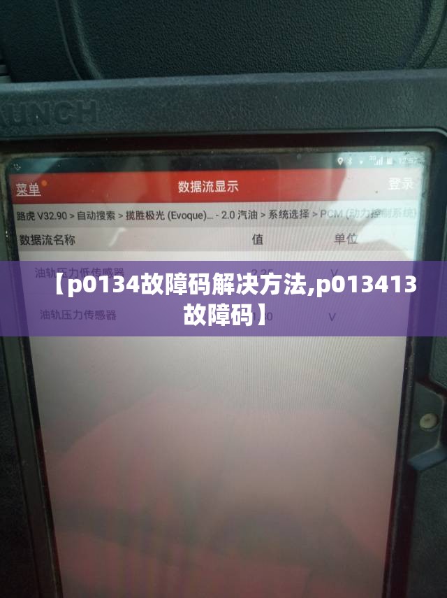 【p0134故障码解决方法,p013413故障码】 【p0134故障码解决方法,p013413故障码】