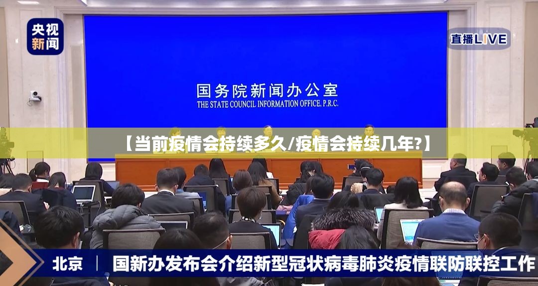【当前疫情会持续多久/疫情会持续几年?】 【当前疫情会持续多久/疫情会持续几年?】