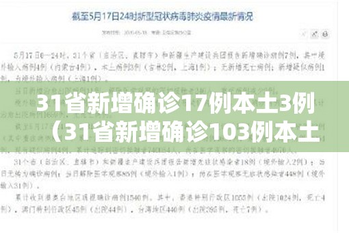 31省新增确诊17例本土3例(31省新增确诊103例本土88例) 31省新增确诊17例本土3例(31省新增确诊103例本土88例)