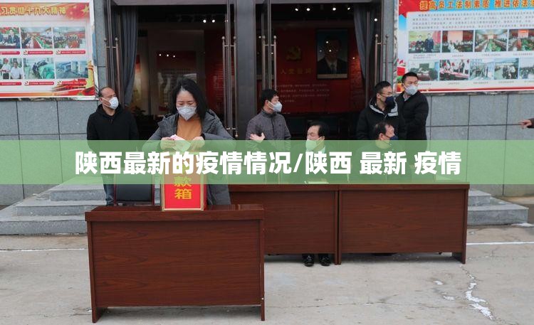 陕西最新的疫情情况/陕西 最新 疫情 陕西最新的疫情情况/陕西 最新 疫情