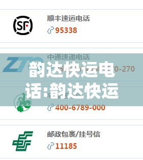 韵达快运电话:韵达快运24小时人工客服电话 韵达快运电话:韵达快运24小时人工客服电话