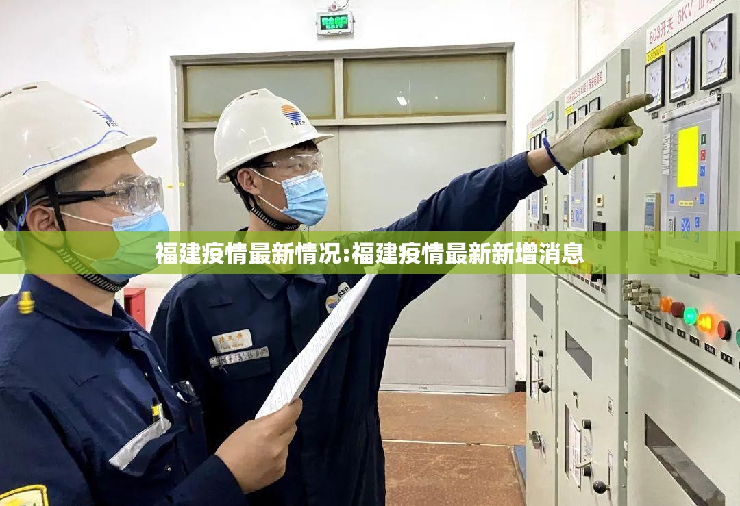 福建疫情最新情况:福建疫情最新新增消息 福建疫情最新情况:福建疫情最新新增消息
