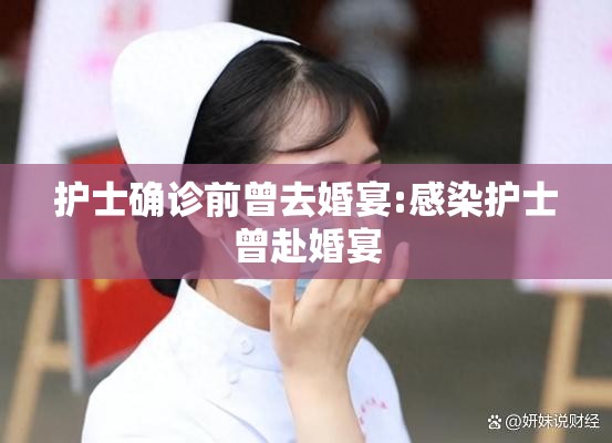 护士确诊前曾去婚宴:感染护士曾赴婚宴 护士确诊前曾去婚宴:感染护士曾赴婚宴