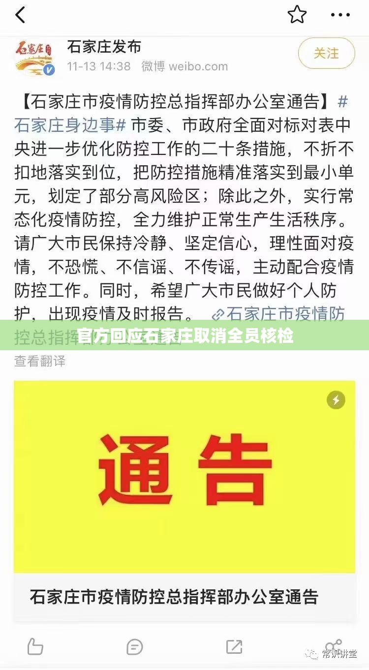 官方回应石家庄取消全员核检/石家庄官宣全部取消