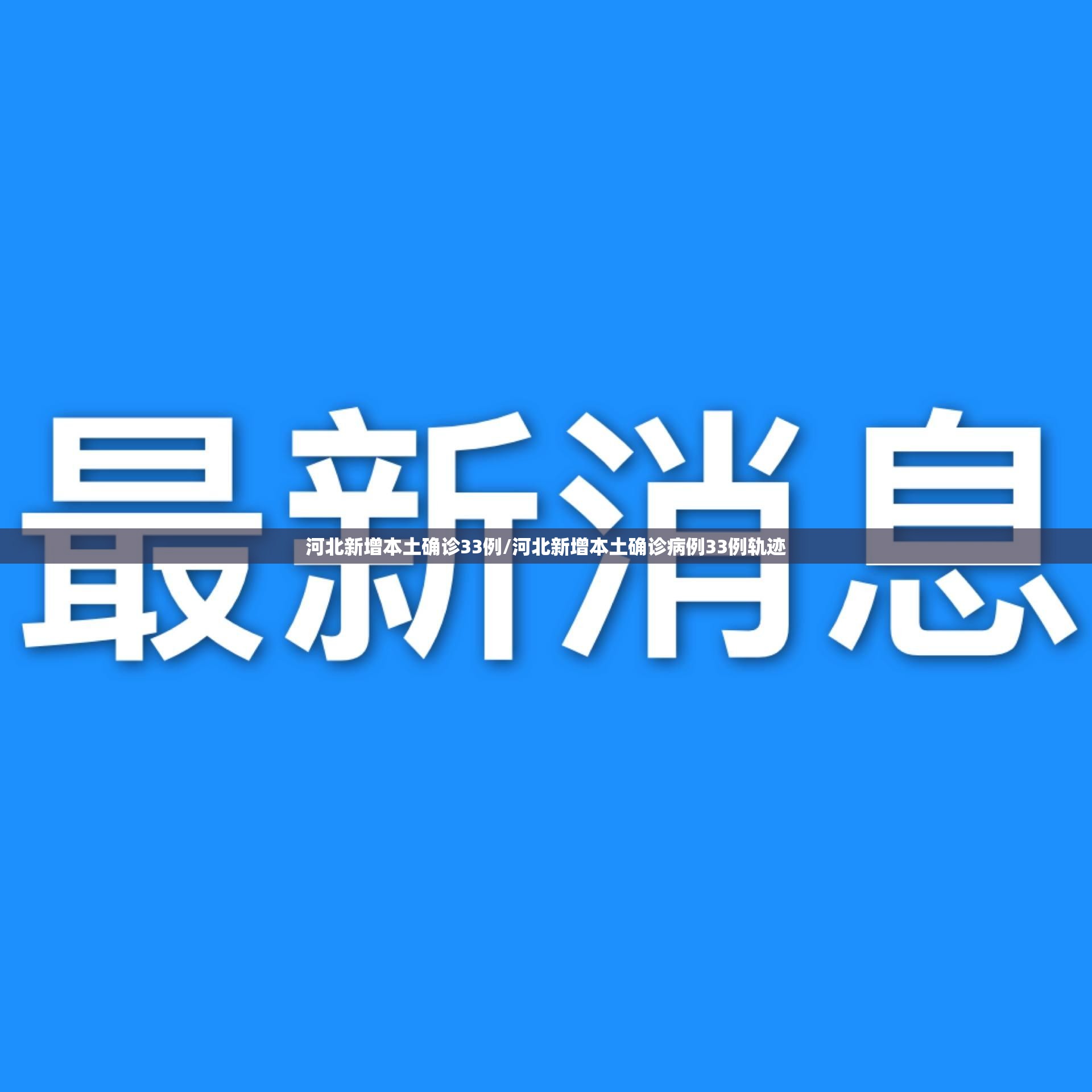 河北新增本土确诊33例/河北新增本土确诊病例33例轨迹 河北新增本土确诊33例/河北新增本土确诊病例33例轨迹
