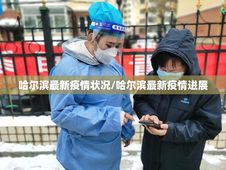 哈尔滨最新疫情状况/哈尔滨最新疫情进展 哈尔滨最新疫情状况/哈尔滨最新疫情进展