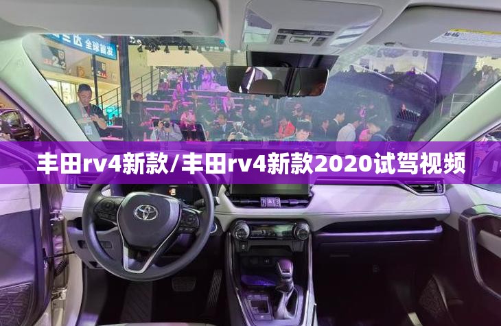 丰田rv4新款/丰田rv4新款2020试驾视频 丰田rv4新款/丰田rv4新款2020试驾视频