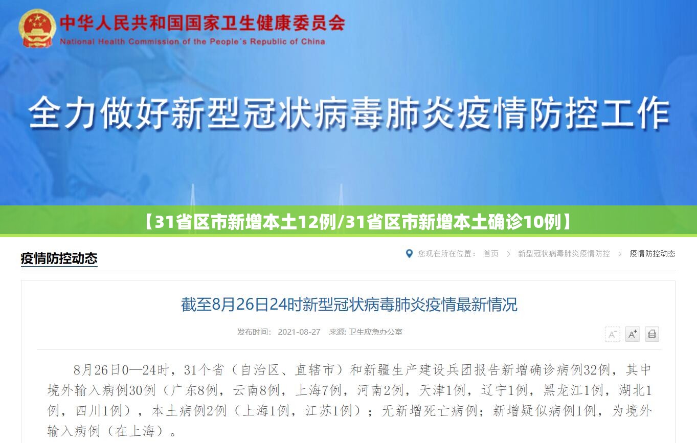 【31省区市新增本土12例/31省区市新增本土确诊10例】 【31省区市新增本土12例/31省区市新增本土确诊10例】