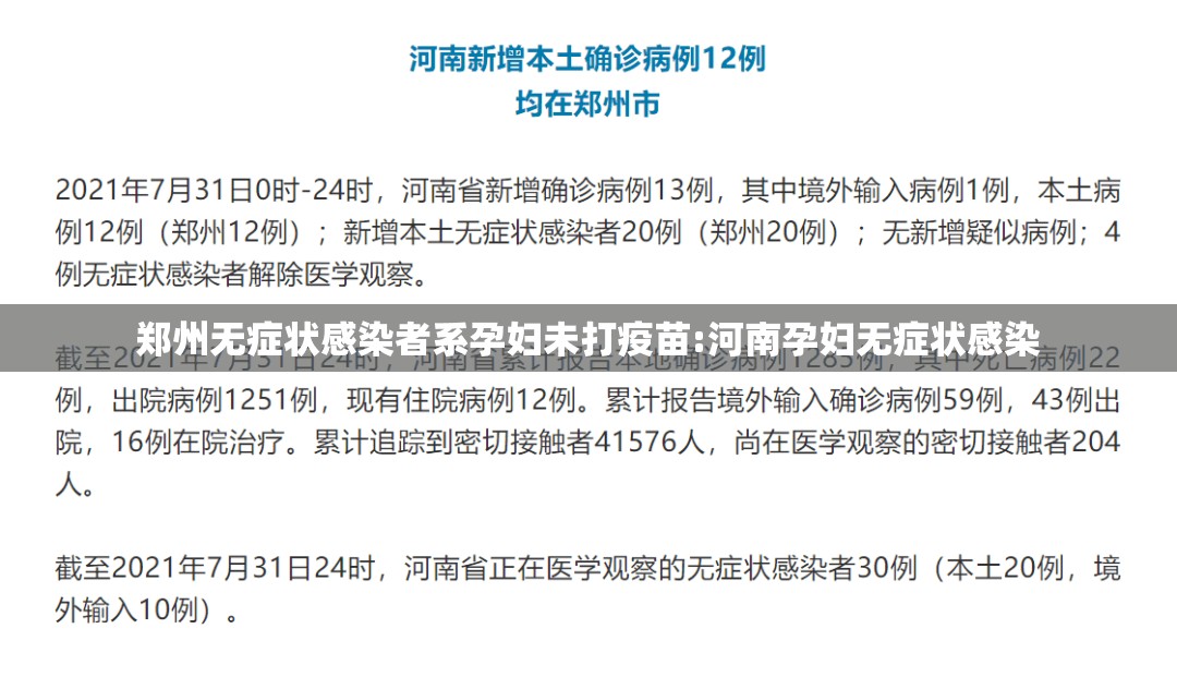 郑州无症状感染者系孕妇未打疫苗:河南孕妇无症状感染 郑州无症状感染者系孕妇未打疫苗:河南孕妇无症状感染