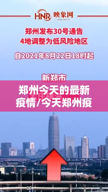 郑州今天的最新疫情/今天郑州疫情速报 郑州今天的最新疫情/今天郑州疫情速报