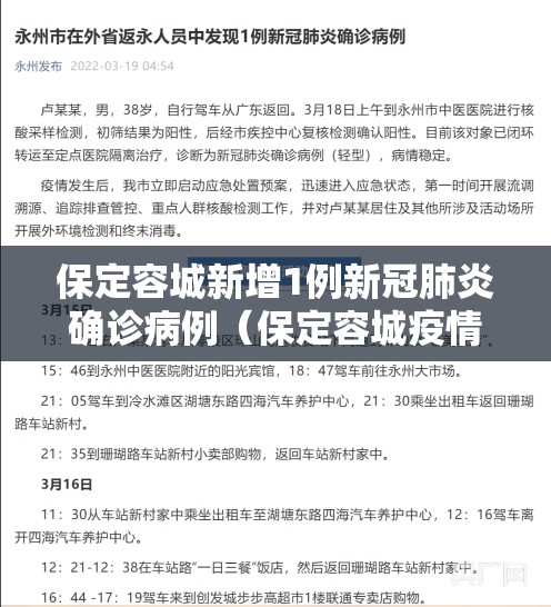 保定容城新增1例新冠肺炎确诊病例(保定容城疫情情况) 保定容城新增1例新冠肺炎确诊病例(保定容城疫情情况)