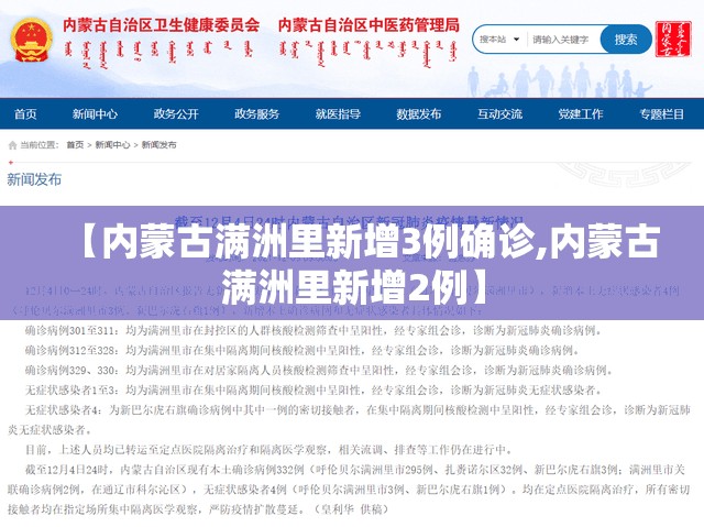 【内蒙古满洲里新增3例确诊,内蒙古满洲里新增2例】 【内蒙古满洲里新增3例确诊,内蒙古满洲里新增2例】