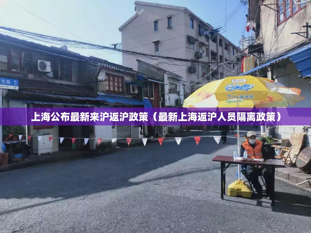 上海公布最新来沪返沪政策(最新上海返沪人员隔离政策) 上海公布最新来沪返沪政策(最新上海返沪人员隔离政策)