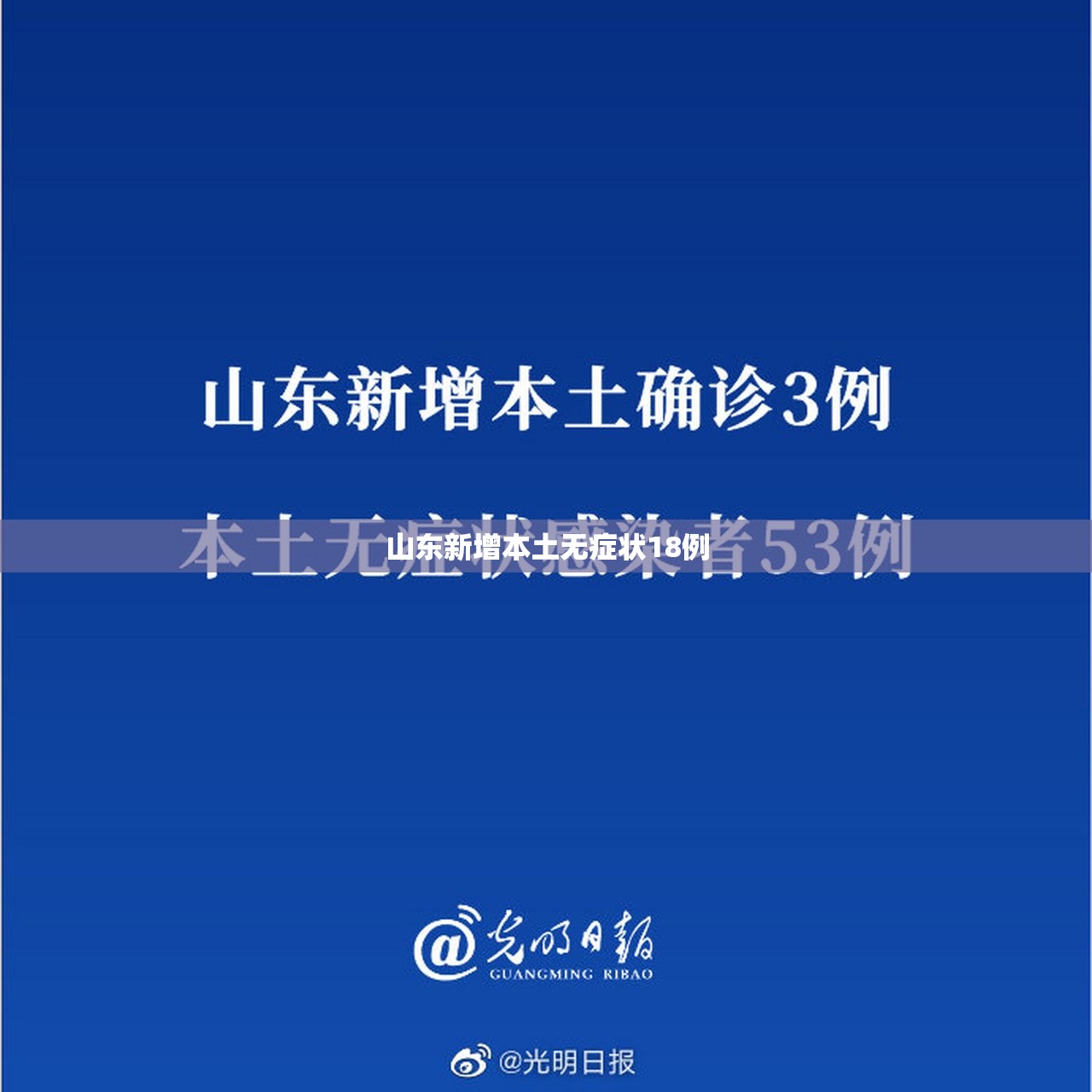 【山东新增本土无症状18例,山东新增69例无症状】 【山东新增本土无症状18例,山东新增69例无症状】