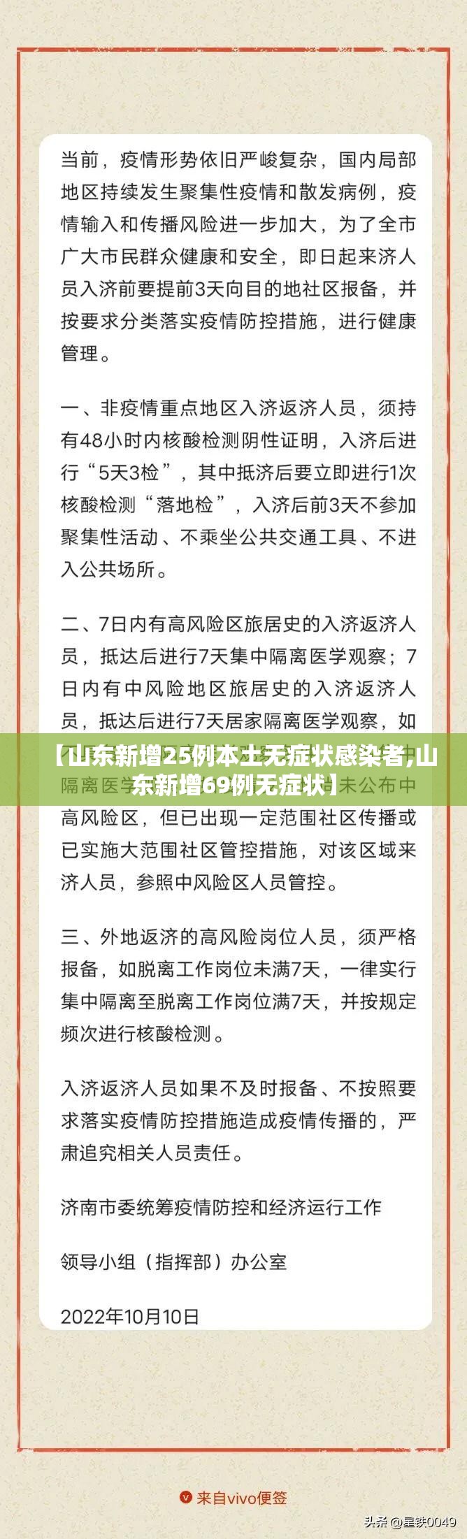 【山东新增25例本土无症状感染者,山东新增69例无症状】 【山东新增25例本土无症状感染者,山东新增69例无症状】