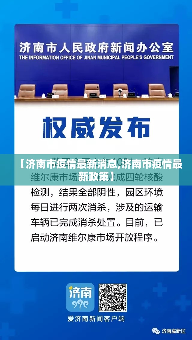 【济南市疫情最新消息,济南市疫情最新政策】 【济南市疫情最新消息,济南市疫情最新政策】