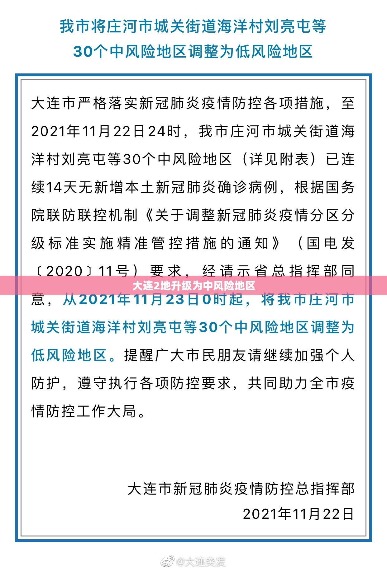 【大连2地升级为中风险地区,大连2地升级为中风险地区了吗】 【大连2地升级为中风险地区,大连2地升级为中风险地区了吗】