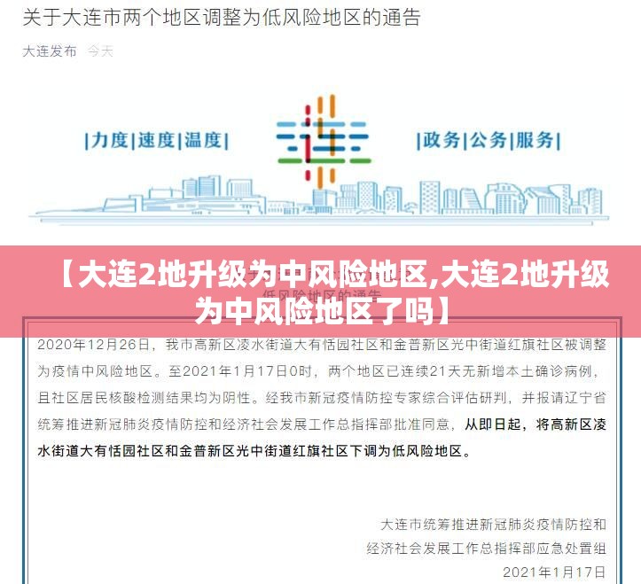 【大连2地升级为中风险地区,大连2地升级为中风险地区了吗】 【大连2地升级为中风险地区,大连2地升级为中风险地区了吗】