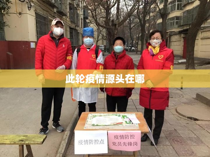 此轮疫情源头在哪/疫情源头终于找到了 此轮疫情源头在哪/疫情源头终于找到了