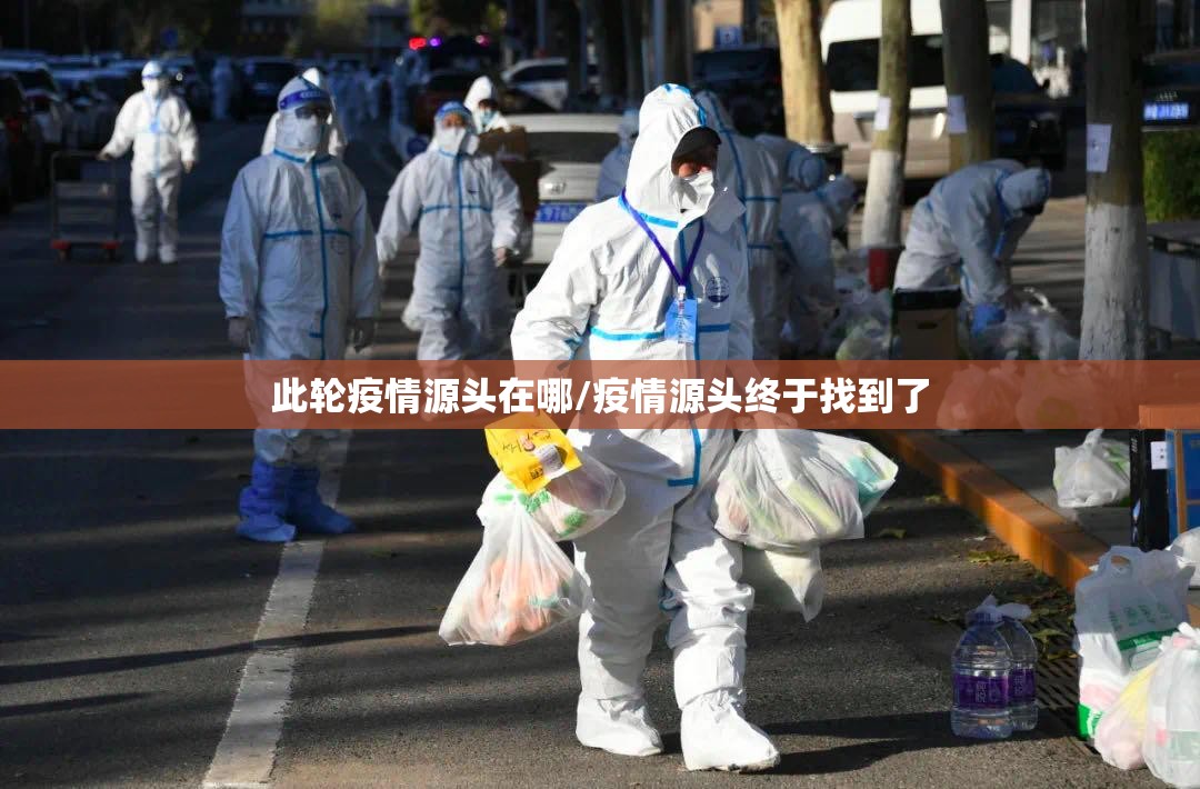 此轮疫情源头在哪/疫情源头终于找到了 此轮疫情源头在哪/疫情源头终于找到了