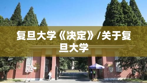 复旦大学《决定》/关于复旦大学 复旦大学《决定》/关于复旦大学