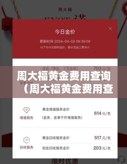 周大福黄金费用查询(周大福黄金费用查询今日多少钱一克) 周大福黄金费用查询(周大福黄金费用查询今日多少钱一克)