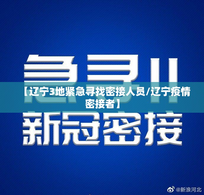 【辽宁3地紧急寻找密接人员/辽宁疫情密接者】 【辽宁3地紧急寻找密接人员/辽宁疫情密接者】