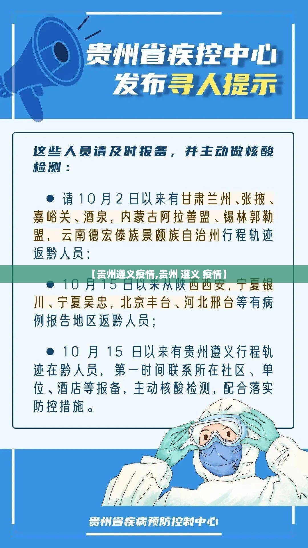 【贵州遵义疫情,贵州 遵义 疫情】 【贵州遵义疫情,贵州 遵义 疫情】